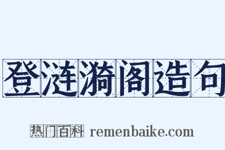 登涟漪阁造句是什么意思的图片